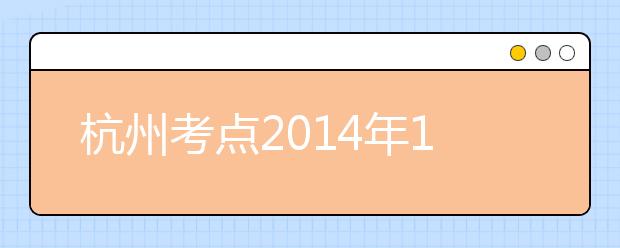 杭州考点2014年1月25日增加一场雅思考试