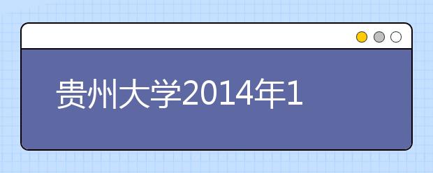 贵州大学2014年1月18日及2月22日新增两场雅思考试
