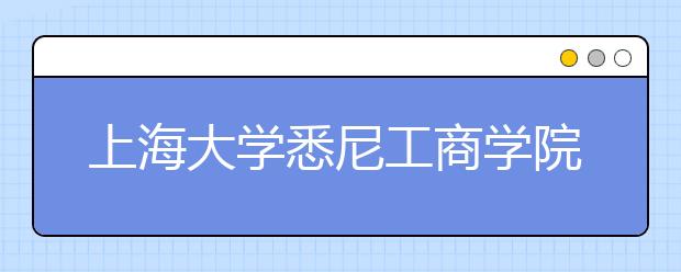 上海大学悉尼工商学院12月14日新增一场雅思考试