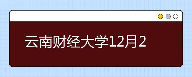 云南财经大学12月21日新增一场雅思考试