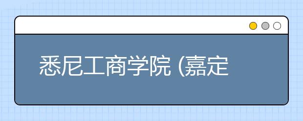 悉尼工商学院 (嘉定校区)12月14日新增一场雅思考试