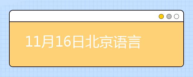 11月16日北京语言大学雅思口语考试时间及地点变更