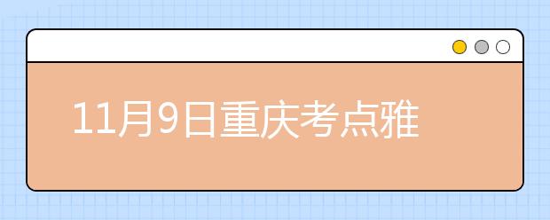 11月9日重庆考点雅思口语考试时间提前