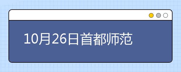 10月26日首都师范大学雅思口试时间及地点变更
