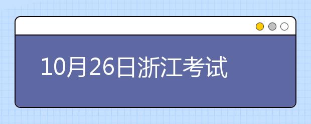 10月26日浙江考试中心雅思口语考试时间提前