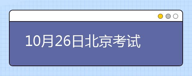 10月26日北京考试中心雅思口语考试时间提前