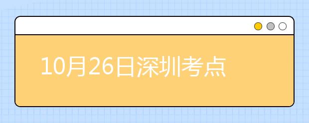 10月26日深圳考点雅思口语考试时间延后