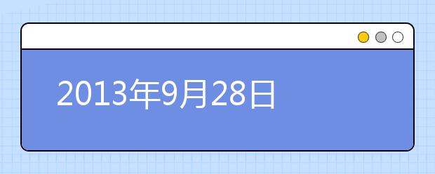 2013年9月28日雅思考试成绩查询开放