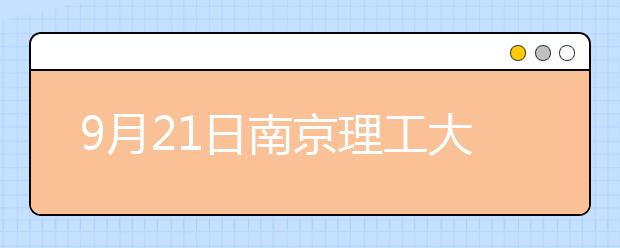 9月21日南京理工大学考点雅思口语考试时间提前