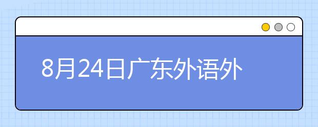 8月24日广东外语外贸大学雅思口语考试时间推迟