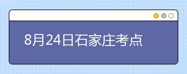 8月24日石家庄考点雅思口语考试时间提前