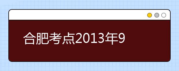 合肥考点2013年9月28日新增一场雅思考试