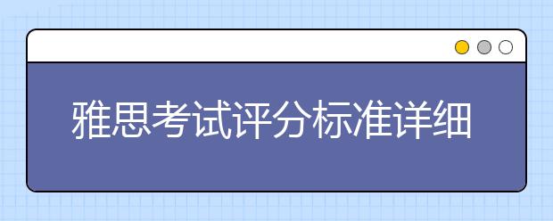 雅思考试评分标准详细解读