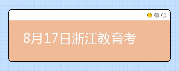 8月17日浙江教育考试服务中心雅思口语考试时间提前