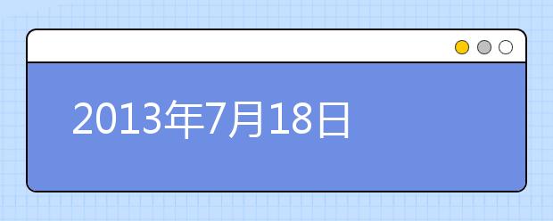 2013年7月18日雅思考试成绩查询开放