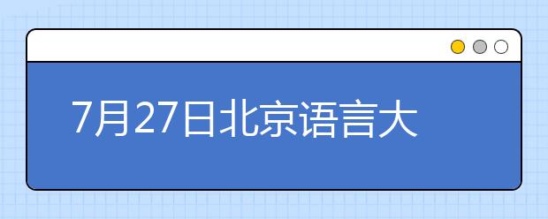 7月27日北京语言大学雅思口语考试时间提前