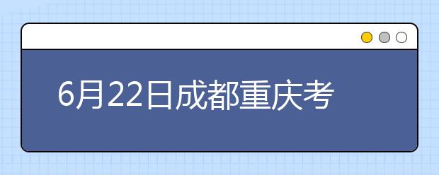 6月22日成都重庆考点雅思口语考试时间提前