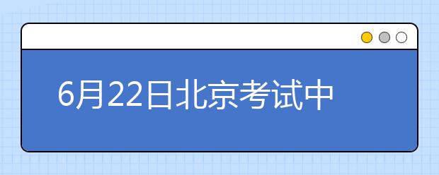 6月22日北京考试中心雅思口语考试时间提前