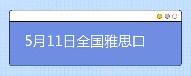 5月11日全国雅思口语考试时间变更考点一览