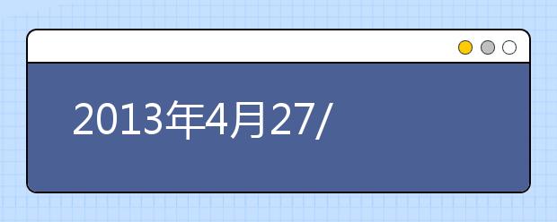 2013年4月27/28日北京语言大学交通管制通知