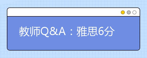 教师Q&A：雅思6分能申请工程学研究生吗？