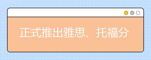 正式推出雅思、托福分数官方换算表
