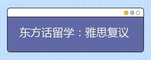 东方话留学：雅思复议Game不Over