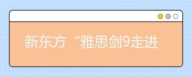 新东方“雅思剑9走进课堂”之阅读解析