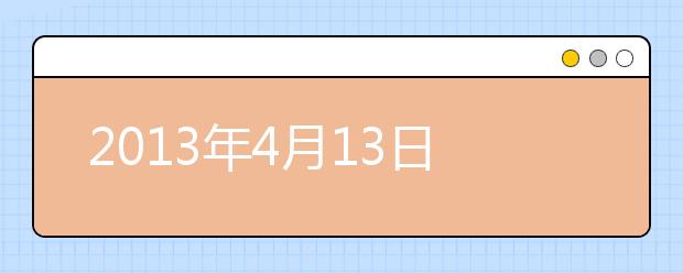 2013年4月13日东南大学雅思考点口试时间提前