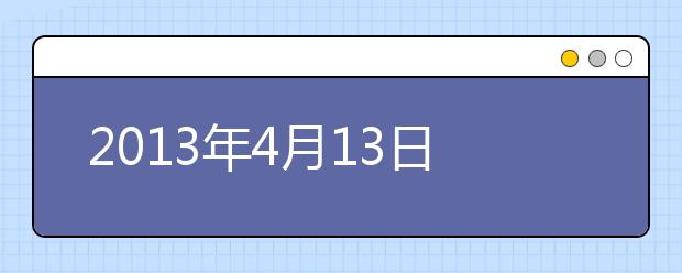 2013年4月13日浙江考点雅思口语考试时间提前