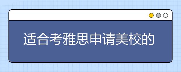 适合考雅思申请美校的三类学生