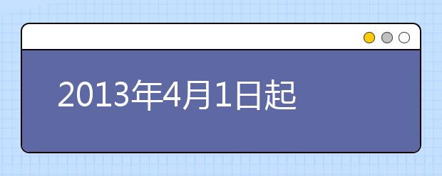 2013年4月1日起雅思成绩复议费调整至1000元人民币