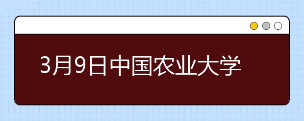 3月9日中国农业大学雅思口语考试时间及地点变更通知