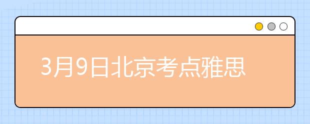 3月9日北京考点雅思口语考试时间提前