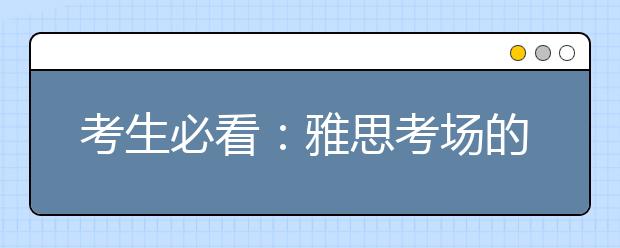 考生必看：雅思考场的17条注意事项