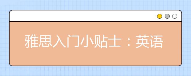 雅思入门小贴士：英语在世界的地位