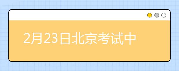 2月23日北京考试中心雅思口语考试时间推迟