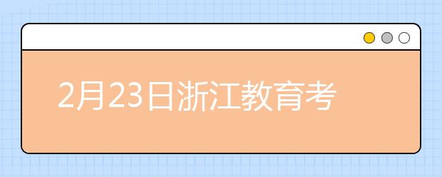 2月23日浙江教育考试服务中心雅思口语考试时间提前