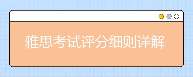 雅思考试评分细则详解