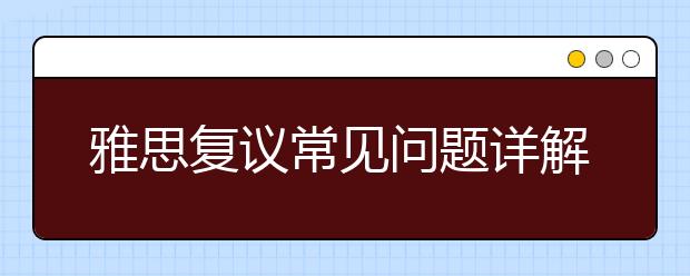 雅思复议常见问题详解