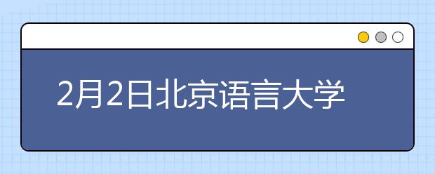 2月2日北京语言大学考点雅思口语考试时间推迟