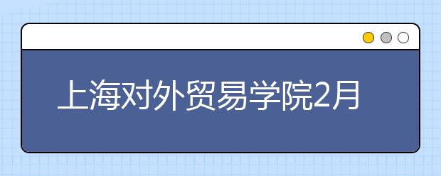 上海对外贸易学院2月2日雅思口语考试时间提前