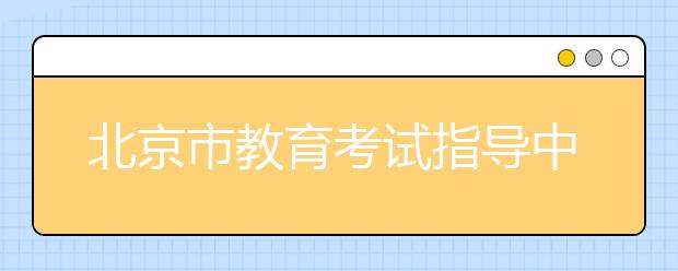 北京市教育考试指导中心1月19日雅思口试时间推迟