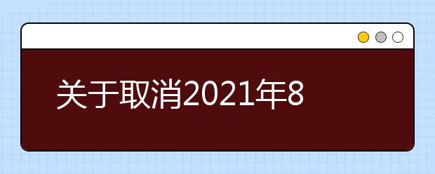 关于取消2021年8月下旬部分场次雅思考试的通知