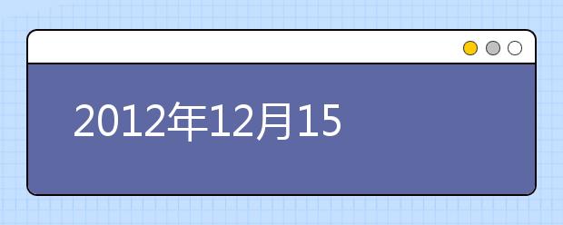 2012年12月15日重庆雅思口语考试时间提前