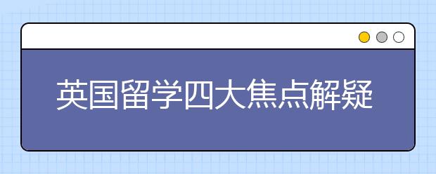 英国留学四大焦点解疑：雅思很重要