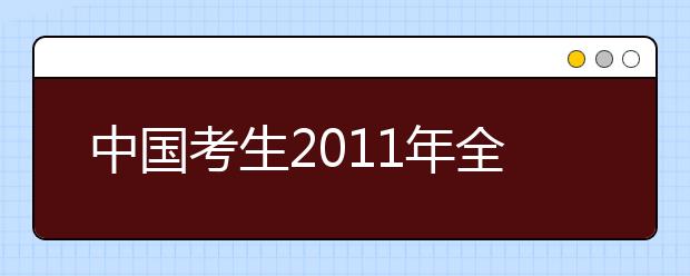 中国考生2011年全球雅思成绩排名上升1名