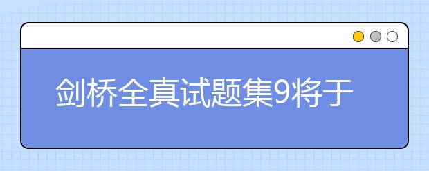 剑桥全真试题集9将于2013年4月发布
