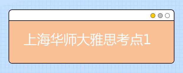 上海华师大雅思考点12月1日增加一场考试