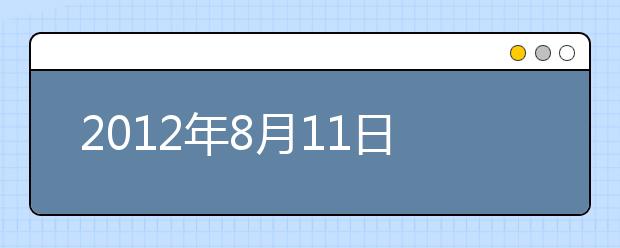 2012年8月11日雅思考试成绩查询